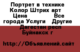 Портрет в технике “Колор-Штрих-арт“ › Цена ­ 250-350 - Все города Услуги » Другие   . Дагестан респ.,Буйнакск г.